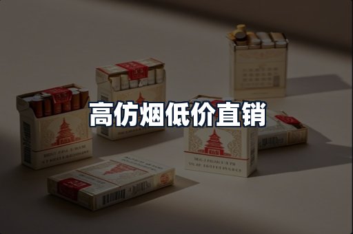高仿烟低价直销
