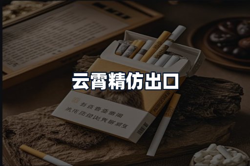 云霄精仿出口